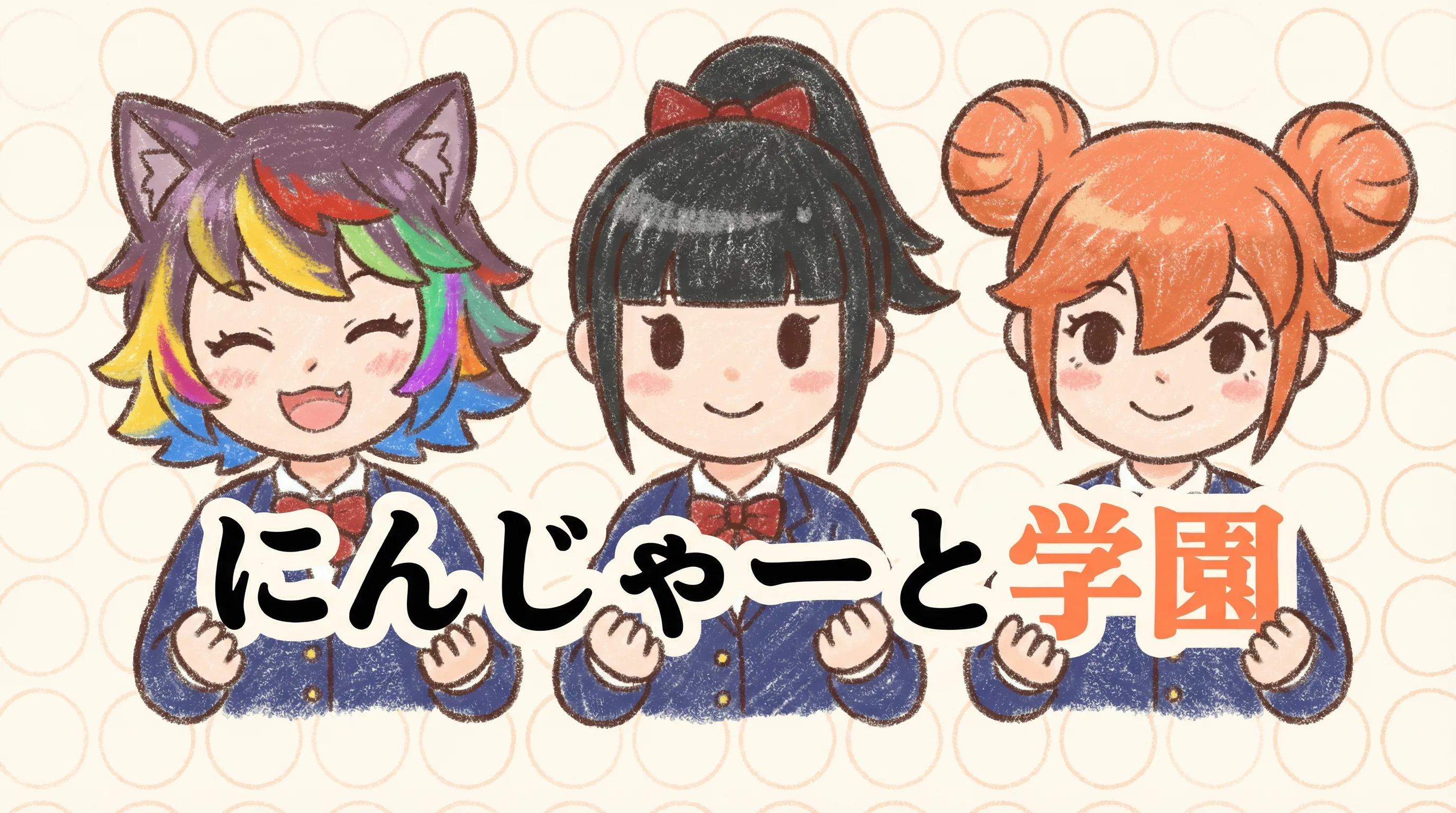 にんじゃーと学園 - CryptoNinja Fan Art Portal